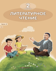 Литературное чтение Аймагамбетова М.М. учебник для 2 класса
