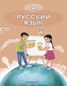 Русский язык Аймагамбетова М.М. учебник для 2 класса