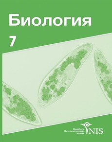 Биология Аймуханов Н. учебник для 7 класса