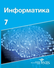 Информатика Журбенко З. учебник для 7 класса