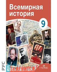 Всемирная История Калиев C. учебник для 9 класса