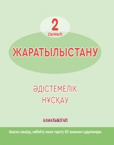 Жаратылыстану Суюндикова Ж.Т. учебник для 2 класса