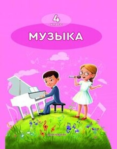 Музыка Горчакова Е. учебник для 4 класса
