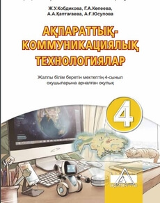 Информатика Кобдикова Ж. учебник для 4 класса