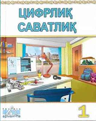 Цифрлиқ саватлиқ Кобдикова Ж.У.