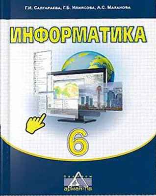 Информатика Салгараева Г.И.