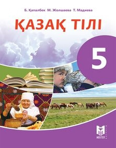 Қазақ тілі Қапалбек Б. учебник для 5 класса