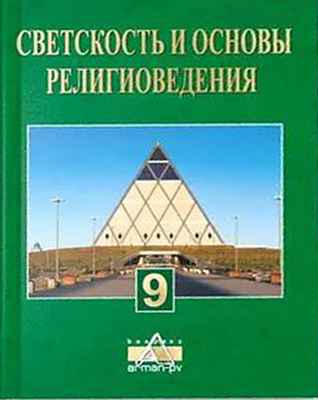 Светскость
и основы религиоведения Кенжетаев Д.Т.