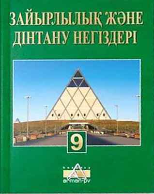 Зайырлылық және дінтану негіздері Кенжетаев Д.Т.