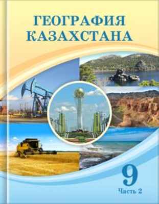 География Казахстана Усиков В.В.