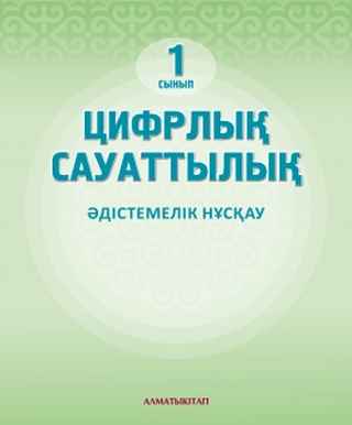 Цифрлық сауаттылық Қадырқұлов Р.А.