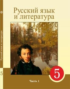 Русский язык и литература Жанпейс У.А. учебник для 5 класса