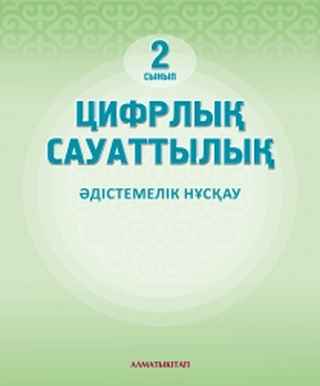 Цифрлық сауаттылық Қадыркулов Р.А.