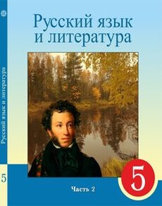 Русский язык и литература. Часть 2 Жанпейс У.А. учебник для 5 класса