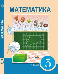 Математика Алдамуратова Т. учебник для 5 класса