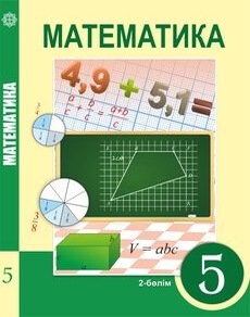 Математика. 2 бөлім Алдамуратова Т. учебник для 5 класса