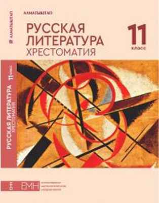 Русская литература. Хрестоматия Абишева С.Д.