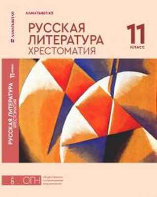 Русская литература. Хрестоматия Абишева С.Д.