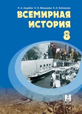 Всемирная история Алдабек Н.