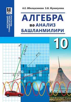 Алгебра и начало анализа Әбілқасымова А.