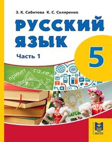 Русский язык. Часть 1 Сабитова З.К. учебник для 5 класса