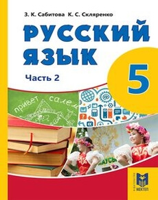 Русский язык Сабитова З.К. учебник для 5 класса