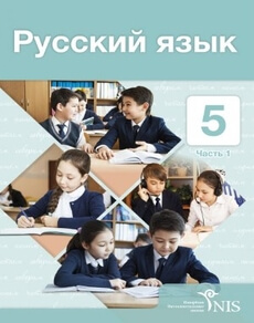 Русский язык. Часть 1 Клокова Е. учебник для 5 класса