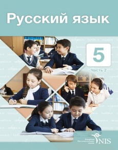 Русский язык. Часть 2 Клокова Е. учебник для 5 класса