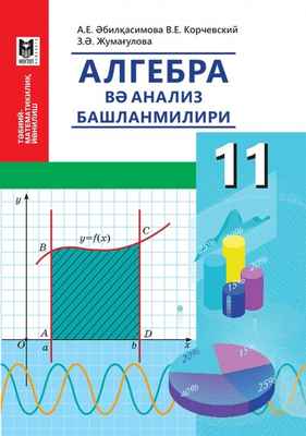 Алгебра и начало анализа Әбілқасымова А.