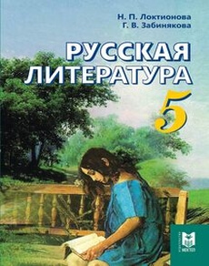 Русская литература Локтионова Н.П. учебник для 5 класса