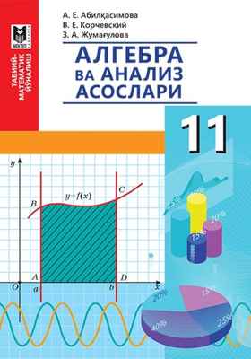 Алгебра и начало анализа Әбілқасымова А.