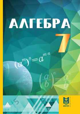 Алгебра и начало анализа Әбилқасымова А.Е.