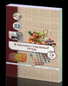 Художественный труд (вариант для девочек) Алимсаева Р.Ш. учебник для 5 класса