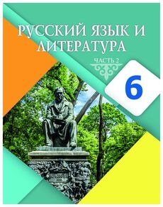 Русский язык и литература Жанпейс У.А. учебник для 6 класса