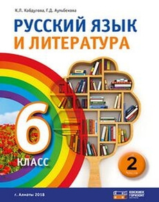 Русский язык и литература. Часть 1 Кабдулова К. учебник для 6 класса
