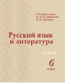Русский язык и литература. Часть 1 Нуртазина Р.
