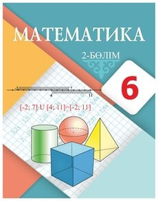 Математика. 2 бөлім Алдамуратова Т. учебник для 6 класса