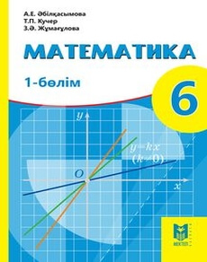 Математика. 1 бөлім Абылкасымова А.Е.