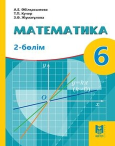 Математика. 2 бөлім Абылкасымова А.Е.