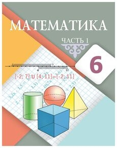 Математика Алдамуратова Т.