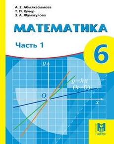 Математика. Часть 1 Абылкасымова А.Е. учебник для 6 класса