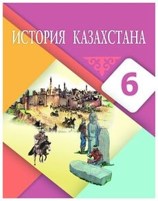 История Казахстана Бакина Н.