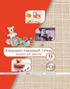 Художественный труд (вариант для девочек) Алимсаева Р.Ш. учебник для 6 класса