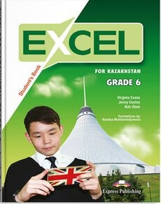 Excel  for Kazakhstan(Grade 6) Student`s book Вирджиниия Эванс учебник для 6 класса