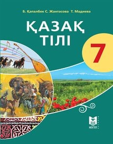 Қазақ тілі Қапалбек Б. учебник для 7 класса