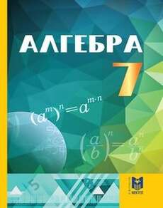 Алгебра Абылкасымова А.