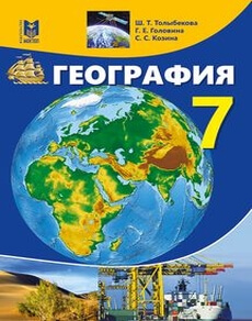 География Толыбекова Ш. учебник для 7 класса