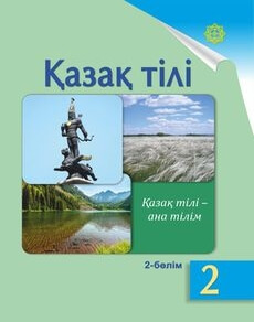 Қазақ тілі.  2 бөлім Жұмабаева Ә. учебник для 2 класса