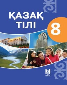 Қазақ тілі Қапалбек Б. учебник для 8 класса