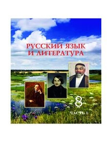 Русский язык и литература. Часть 1 Жанпейс У.А.
